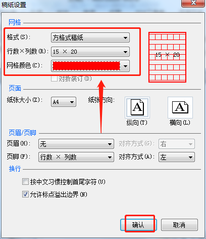 怎么在Word中创建稿纸