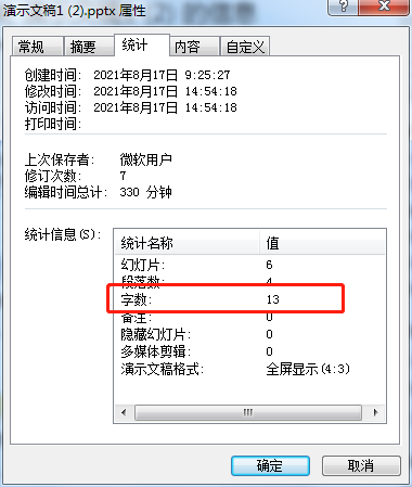 幻灯片PPT如何统计字数