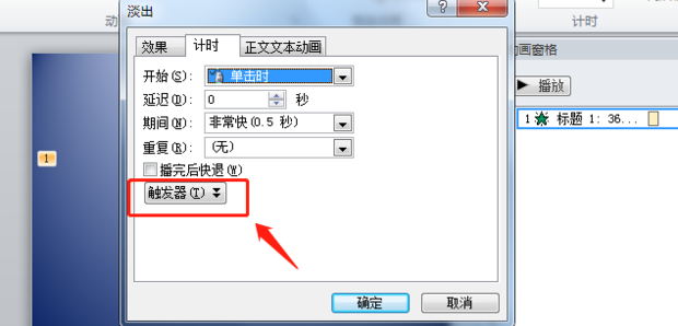 如何制作PPT动画效果中的触发器