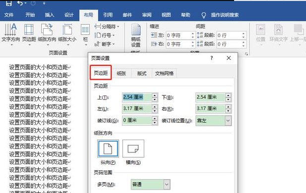 在word里面如何设置页面大小和页面边距