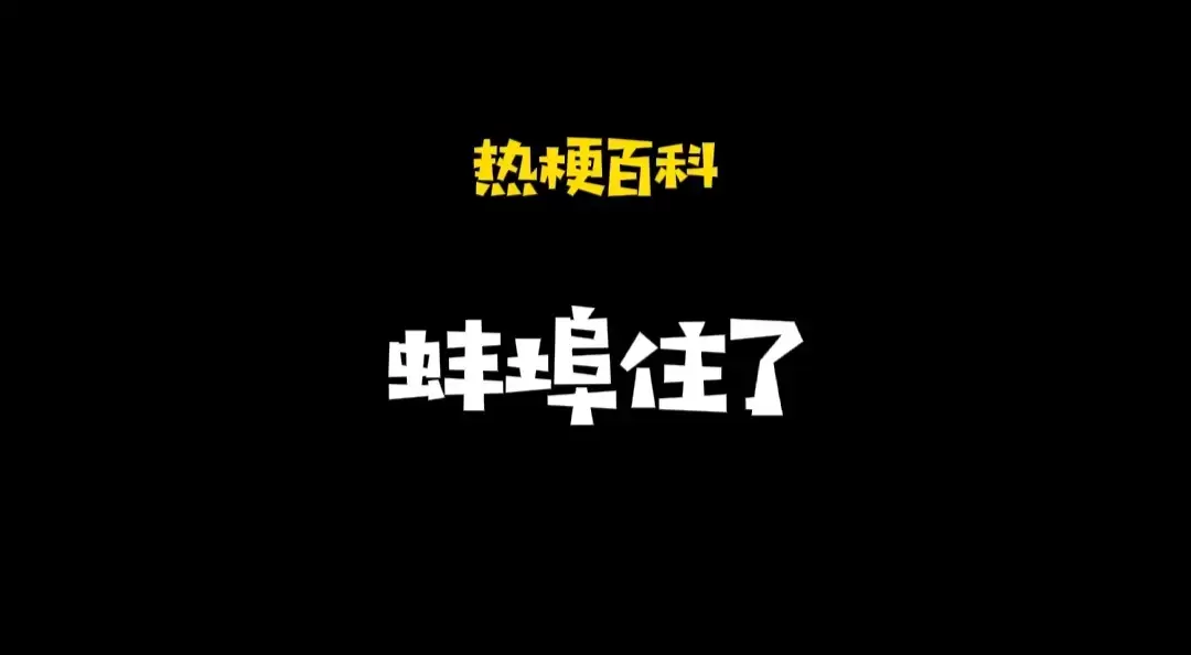 「热梗百科」“蚌埠住了”什么梗？