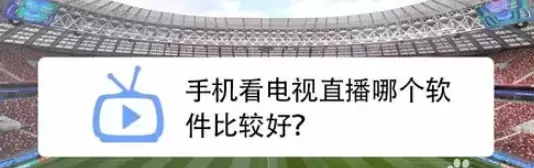 能看电视直播的手机软件哪个好（适合看电视的软件推荐）