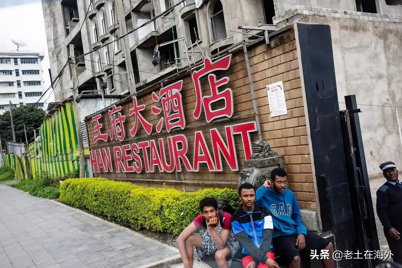 中国人在非洲经营利润丰厚的四大行业：饭店、旅店、超市、农场