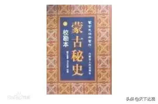 《蒙古秘史》|蒙古民族现存最早的历史文学典籍，记述500年历史