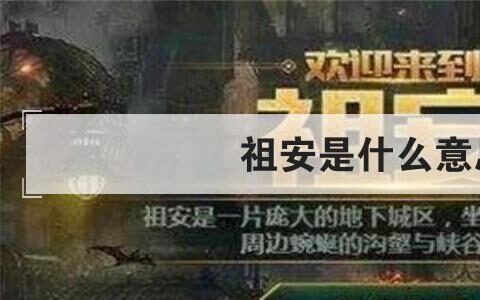 祖安是什么意思