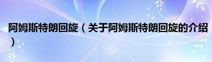 阿姆斯特朗回旋（关于阿姆斯特朗回旋的介绍）