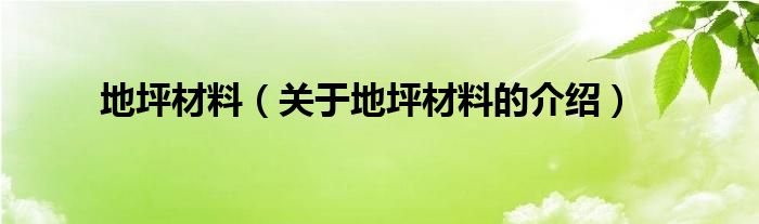 地坪材料（关于地坪材料的介绍）