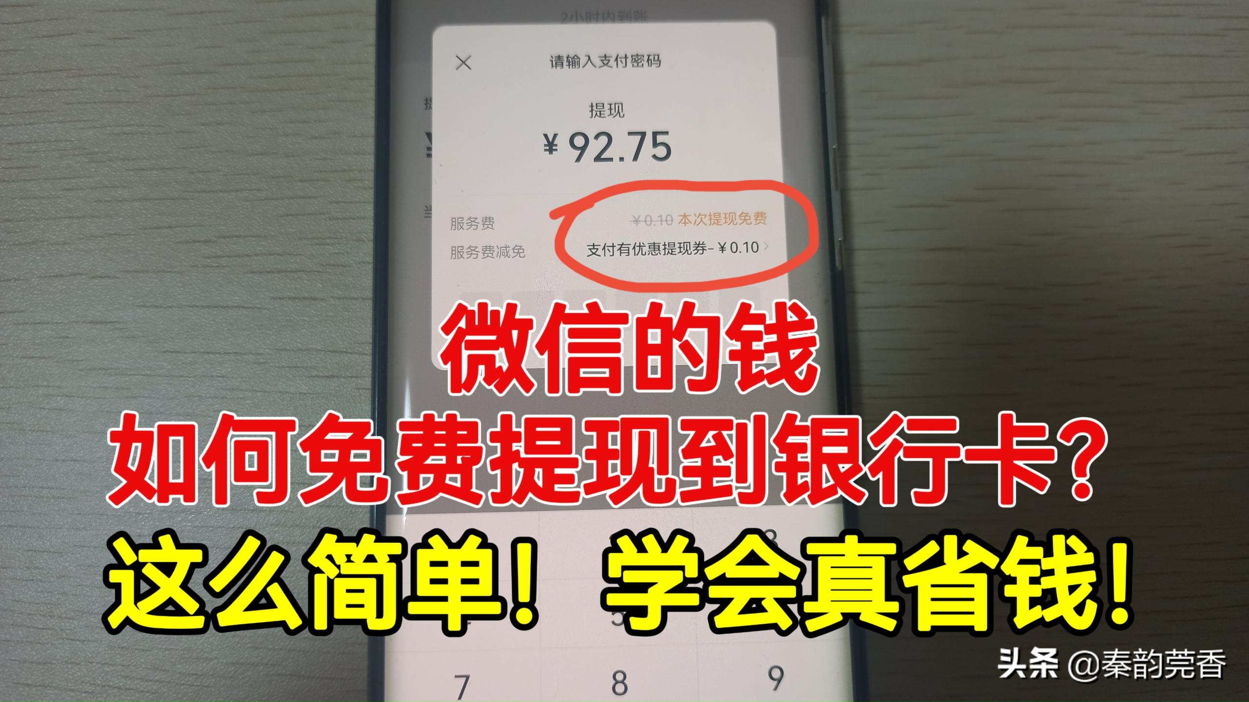 微信里的钱提现到银行卡怎么免手续费？学会真省钱，不知道的快看