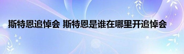 斯特恩追悼会 斯特恩是谁在哪里开追悼会