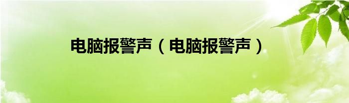 电脑报警声（电脑报警声）