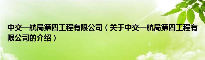 中交一航局第四工程有限公司（关于中交一航局第四工程有限公司的介绍）