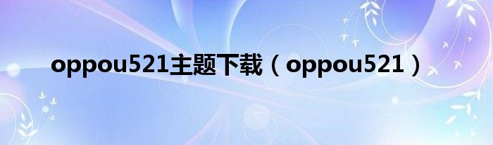 oppou521主题下载（oppou521）