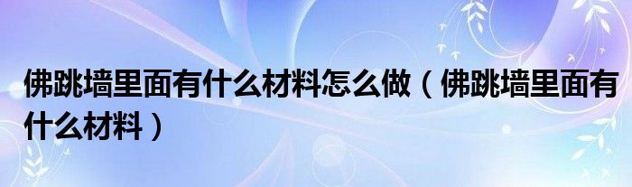 佛跳墙里面有什么材料怎么做（佛跳墙里面有什么材料）