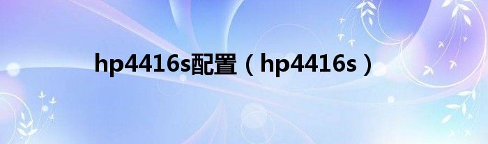 hp4416s配置（hp4416s）