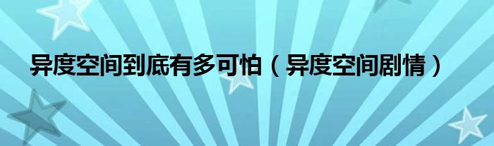 异度空间到底有多可怕（异度空间剧情）