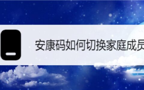 皖事通安康码切换家庭成员登录步骤分享