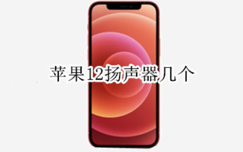 iphone12有几个扬声器