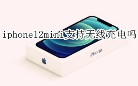 iPhone12mini无线充电方式介绍