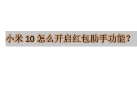 小米10手机在哪怎么设置红包提醒