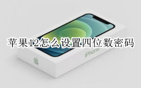 iPhone12怎么设置四位数密码