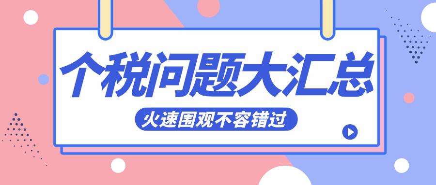 年终奖单独计税就从补税变退税？专项附加扣除还有疑问？一文看懂