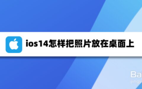 ios14桌面上放照片怎么操作