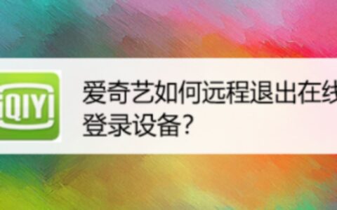 爱奇艺远程退出登录怎么做