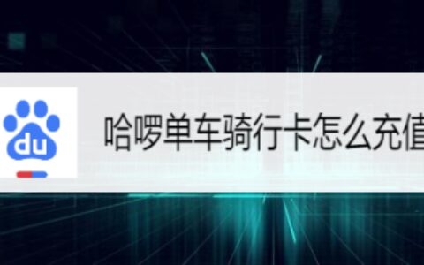 百度双十一特惠购买哈啰单车骑行卡方法分享