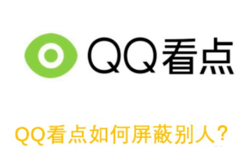 QQ看点屏蔽怎么设置