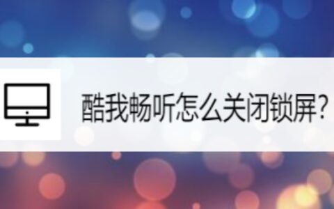 酷我畅听锁屏怎么关闭