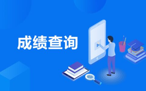 2020英语四六级成绩怎么查询