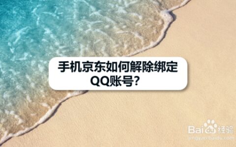 京东app怎么解除绑定QQ账号