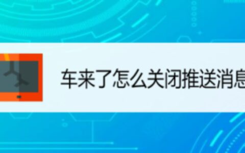 车来了app怎么禁止接收推送消息