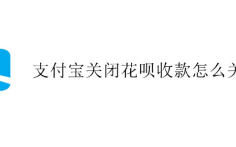 支付宝商家停止使用花呗收款步骤介绍