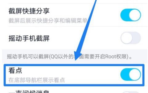 QQ看点入口在哪里关闭