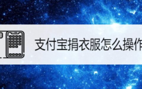 支付宝飞蚂蚁旧衣回收功能使用教程分享