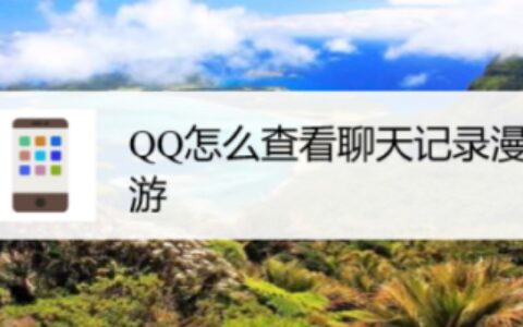 QQ漫游记录在哪看