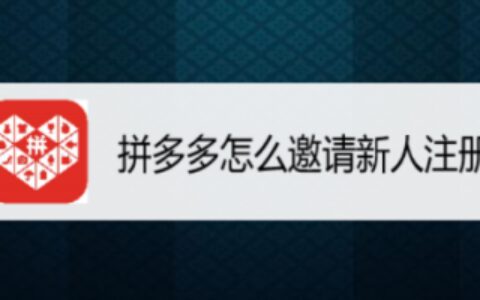 拼多多新人注册如何邀请