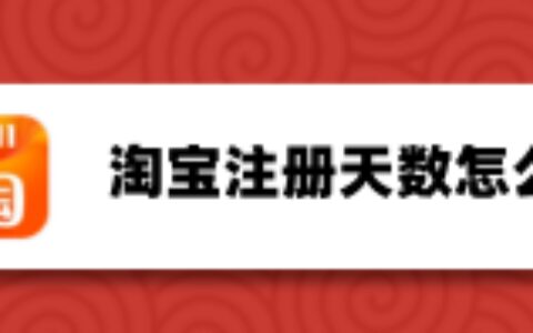 淘宝怎么查看注册时长