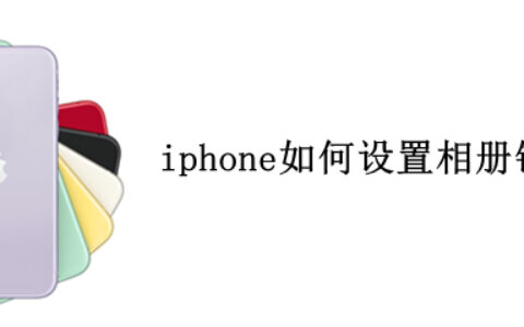 iphone相册锁怎么弄