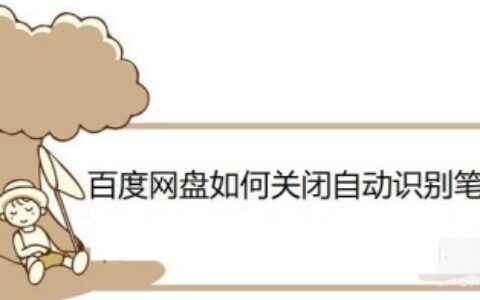 百度网盘怎样取消自动识别笔记链接