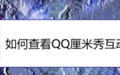 QQ厘米秀怎么查看互动消息