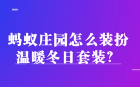 支付宝蚂蚁庄园冬日套装怎么得