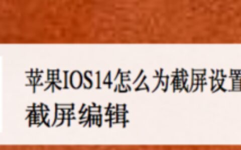 IOS14截屏编辑怎么更改颜色