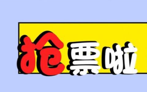 2021年元旦火车票今日开售怎么抢票