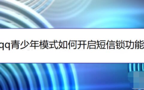 QQ青少年模式怎样设置短信锁