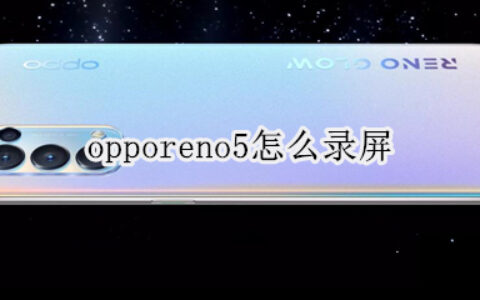 opporeno5开启屏幕录制教程分享