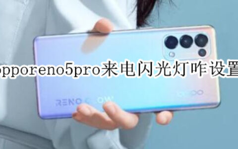 opporeno5pro开启来电闪光灯教程介绍