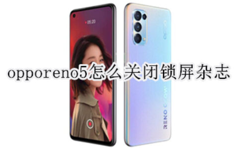 opporeno5锁屏杂志取消步骤分享