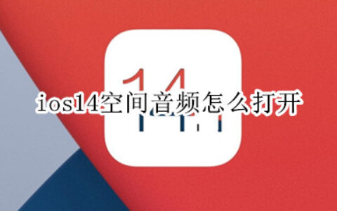 苹果ios14怎样设置空间音频